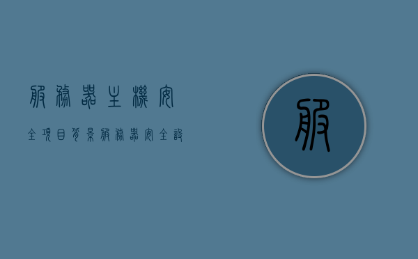 服务器主机安全项目背景（服务器安全设备有哪些），服务器主机安全项目背景及安全设备概述