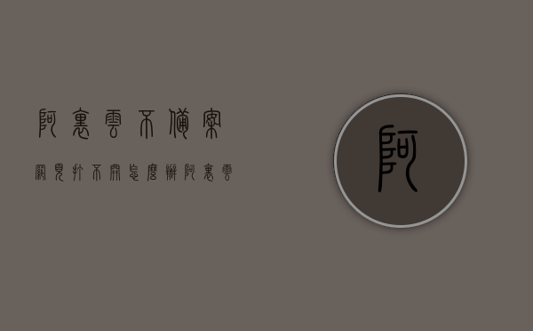 阿里云不备案网页打不开怎么办（阿里云不备案能做网站吗），阿里云不备案网页问题及解决方案，阿里云不备案网页问题解析，打不开怎么办？解决方案全解析！，阿里云不备案网页问题详解与解决方案，打不开怎么办？全面解析助力网站运营！，阿里云不备案网页问题解析与解决方案，打不开怎么办？全面指南助力网站运营！，阿里云不备案网页问题解析与解决方案，全面指南助力网站运营解决打不开问题！