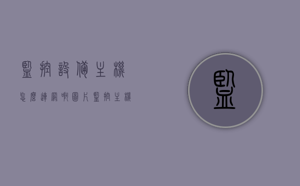 监控设备主机怎么连网啊图片（监控主机如何连接无线路由器），监控设备主机联网教程，无线路由器连接指南（含图片），监控设备主机联网教程，无线路由器连接指南与图解步骤（含图片），监控设备主机联网教程，无线路由器连接指南与图解步骤（含图片详解），监控设备主机联网教程，无线路由器连接指南与详细图解步骤（含图片详解），监控设备主机联网教程，无线路由器连接指南与详细图解步骤（图文详解），监控设备主机联网教程，无线路由器连接指南与详细图解步骤（图文详解版）