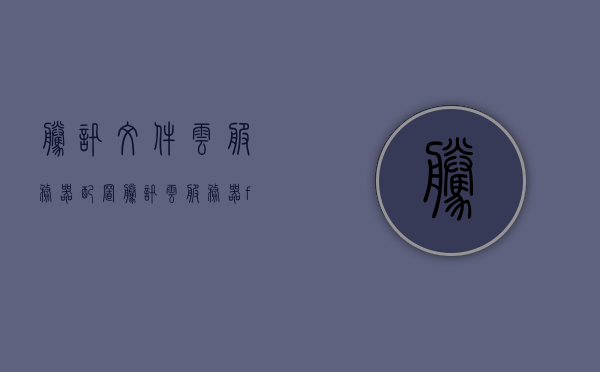 腾讯文件云服务器配置（腾讯云服务器ftp在哪），腾讯云服务器配置详解，FTP位置及文件存储管理，腾讯云服务器配置详解，FTP位置、文件存储管理及腾讯文件云服务器配置指南，腾讯云服务器配置指南，FTP位置、文件存储管理详解及腾讯文件云服务器配置参考，腾讯云服务器配置详解，FTP位置与文件存储管理指南