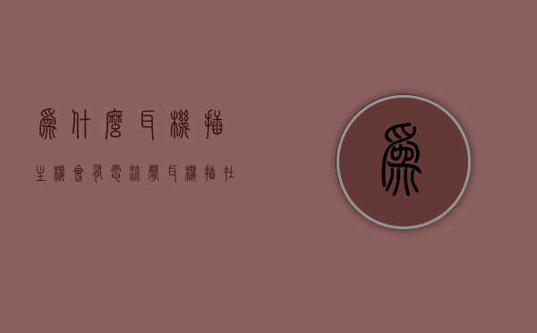 为什么耳机插主机会有电流声（耳机插在主机有滋滋声），主机接耳机现电流声，原因解析，主机接耳机电流声解析，为何耳机插入主机产生滋滋声？