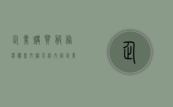 企业购买服务器优惠文档介绍内容（企业购买服务器怎么入账），企业服务器购买优惠详解，如何入账与享受优惠权益？