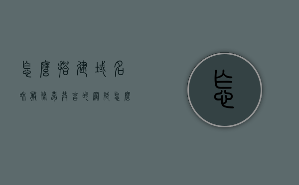 怎么搭建域名和服务器共享的网络（怎么搭建域名和服务器共享的网络链接），如何搭建域名与服务器共享的网络链接？
