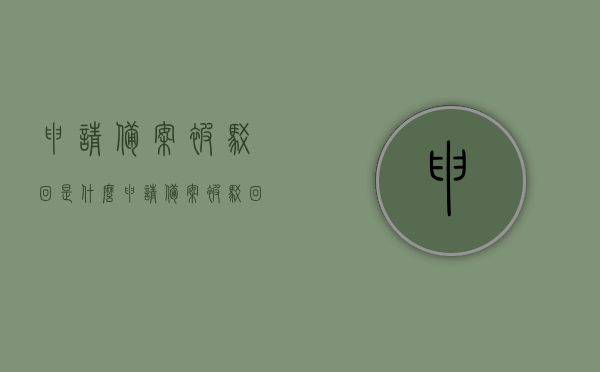 申请备案被驳回是什么（申请备案被驳回是什么原因），申请备案被驳回的原因及解析，申请备案被驳回的原因解析及应对策略，申请备案被驳回的原因解析及应对策略，原因、解析与应对方法探讨