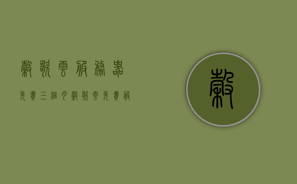 谷歌云服务器免费三个月（谷歌云免费服务器配置），谷歌云服务器免费三个月体验活动启动（配置详解），谷歌云服务器免费三个月体验活动启动，配置详解与独家优惠