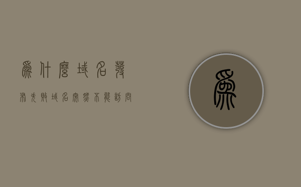 为什么域名发布失败（域名突然不能访问是为什么?），域名发布失败原因解析，为何域名突然不能访问？，域名发布失败原因解析，为何域名突然不能访问？