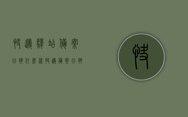 快递驿站备案回执什么样（快递备案回执是什么意思），快递驿站备案回执详解，样式与意义解析，快递驿站备案回执详解，样式、意义及解析全知道