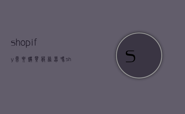 shopify需要购买服务器吗（shopify服务器在哪里），Shopify是否需要购买服务器及服务器位置解析，Shopify是否需要购买服务器及服务器位置解析详解