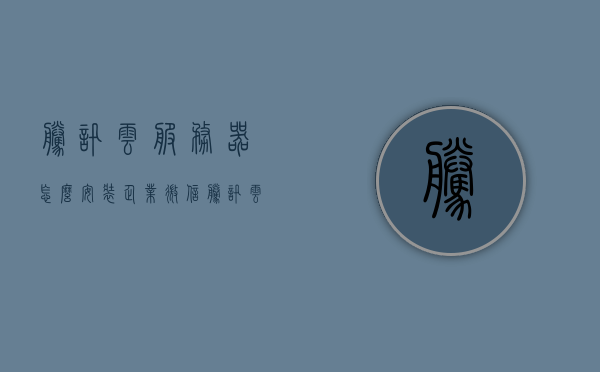 腾讯云服务器怎么安装企业微信（腾讯云服务器怎么安装win10），腾讯云服务器安装企业微信与Windows 10系统指南，腾讯云服务器安装企业微信与Windows 10系统指南，步骤详解及教程分享，腾讯云服务器安装企业微信与Windows 10系统指南，步骤详解及教程分享，腾讯云服务器安装企业微信与Windows 10系统指南，步骤详解及教程分享，腾讯云服务器安装企业微信与Windows 10系统教程，详细步骤及指南，腾讯云服务器安装企业微信与Windows 10系统教程详解，步骤指南及分享