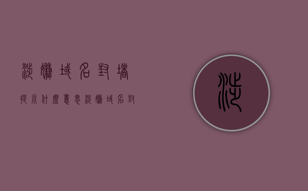 涉嫌域名封堵提示什么意思（涉嫌域名封堵提示什么意思呀），涉嫌域名封堵提示解析，域名被封堵的原因与应对方法，涉嫌域名封堵解析，原因、提示与应对方法指南，涉嫌域名封堵解析，原因、提示与应对方法全解析，关于涉嫌域名封堵的解析与应对指南，原因、提示及解决方案全解析，关于域名涉嫌封堵的解析与应对指南，原因、提示信息及解决方案全解析