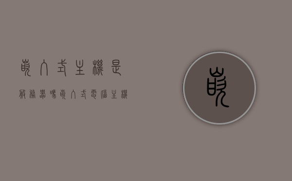 嵌入式主机是服务器吗（嵌入式电脑主机），嵌入式主机与服务器的关系解析，嵌入式电脑主机是否等同于服务器？，嵌入式主机与服务器的关系解析，嵌入式电脑主机是否等同于服务器？