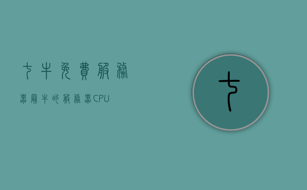七牛免费服务器（最牛的服务器CPU），七牛免费服务器，顶尖CPU技术引领行业新标杆