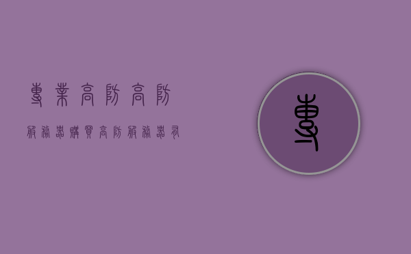 专业高防高防服务器购买（高防服务器有什么用），专业高防服务器购买指南，高防服务器的作用与优势