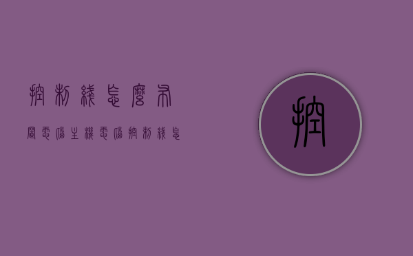 控制线怎么布置电脑主机（电脑控制线怎么连主板），电脑主机控制线布局指南，电脑控制线如何连接主板与布置线路？，电脑主机控制线布局指南，连接主板与布置线路教程，电脑主机控制线布局指南，连接主板与线路布置教程，电脑主机控制线布局指南，连接主板与线路布置教程详解，电脑主机控制线布局与连接主板教程，从基础到详解的线路布置指南，电脑主机控制线布局与连接主板教程，从基础到详解的线路连接与布置指南，电脑主机控制线布局与连接主板教程，从基础到详解的线路连接与布置指南全攻略