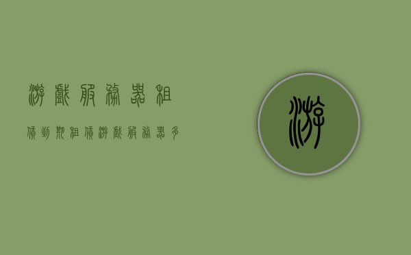 游戏服务器租赁到期（租赁游戏服务器多少钱），游戏服务器租赁费用及到期问题解析，游戏服务器租赁费用详解，到期与费用解析，一文读懂！，游戏服务器租赁费用全解析，到期与费用问题一文读懂！，游戏服务器租赁费用全解析，一文读懂到期与费用问题！，游戏服务器租赁费用详解，到期与费用问题一文解析！，游戏服务器租赁费用详解，一文读懂到期与费用问题！