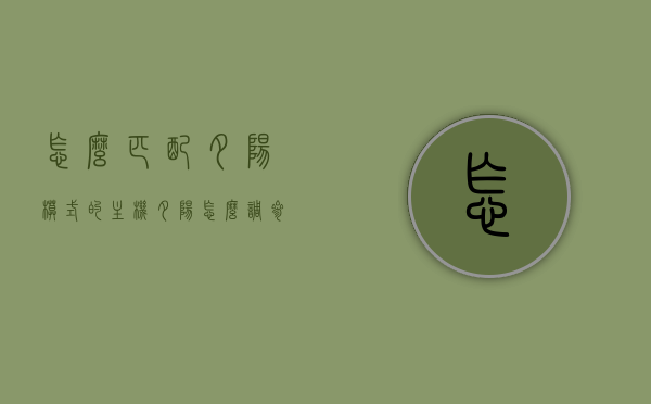 怎么匹配夕阳模式的主机（夕阳怎么调参数），如何匹配夕阳模式的主机及调整夕阳参数指南，夕阳模式主机匹配与参数调整指南，从匹配到调整，一步到位！，夕阳模式主机匹配与参数调整指南，从入门到精通，一步到位！，夕阳模式主机匹配与参数调整全攻略，从入门到精通，一步到位的指南，夕阳模式主机匹配与参数调整全攻略，从入门到精通，一步到位操作指南