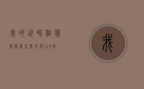 我的世界租赁服务器怎么升级1.14（我的世界租赁服怎么更新版本），我的世界租赁服务器升级至1.14版本教程，我的世界租赁服务器升级至1.14版本教程全解析，我的世界租赁服务器升级至1.14版本全解析教程，我的世界租赁服务器升级至1.14版本全解析教程，我的世界租赁服务器升级至1.14版本全解析教程详解