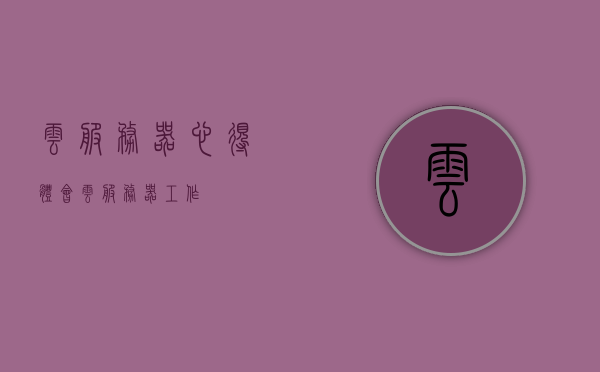云服务器心得体会（云服务器工作），云服务器工作心得分享，探索云服务器世界的体验与收获，探索云服务器世界的体验与收获，云服务器工作心得分享与深度探索，云服务器工作心得分享，深度探索与体验收获总结，云服务器工作心得，深度探索、体验收获与探索历程总结，云服务器工作心得，深度探索、体验收获与探索历程总结，云服务器工作心得，深度探索、体验收获与探索历程总结，云服务器工作心得，深度探索、体验收获与探索历程总结，云服务器工作心得，深度探索、体验收获与探索历程总结