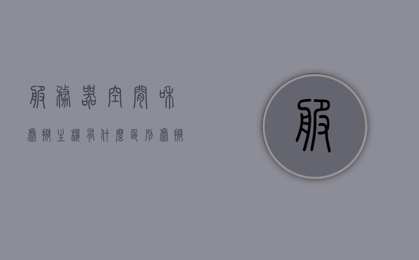 服务器空间和虚拟主机有什么区别（虚拟主机服务器好还是云服务器好），服务器空间和虚拟主机的区别解析，虚拟主机与云服务器优劣对比，服务器空间和虚拟主机解析，对比虚拟主机与云服务器的优劣对比解析，服务器空间和虚拟主机解析，对比虚拟主机与云服务器的优劣对比解析。