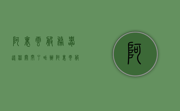 阿里云服务器远程关闭了咋办（阿里云服务器远程关闭了咋办呀），阿里云服务器远程关闭解决方法与步骤，阿里云服务器远程关闭解决方法及步骤指南，阿里云服务器远程关闭解决方法与步骤指南，操作指南及应对方法，阿里云服务器远程关闭解决方法与操作指南，步骤及应对策略，阿里云服务器远程关闭解决方法与操作指南，应对步骤及策略，阿里云服务器远程关闭解决方法与操作指南，应对步骤及策略，阿里云服务器远程关闭解决方法与操作指南，详细步骤及应对策略，阿里云服务器远程关闭解决方法与操作指南，详细步骤及应对策略