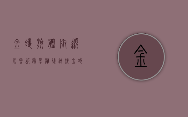 金蝶旗舰版显示云服务器离线（连接金蝶云服务器异常,是否以离线方式登陆），金蝶旗舰版云服务器离线问题，连接异常，离线登录探讨，金蝶旗舰版云服务器离线问题解析与离线登录探讨，金蝶旗舰版云服务器离线问题解析与离线登录探讨，连接异常及解决方案探讨，金蝶旗舰版云服务器离线问题解析与离线登录探讨，连接异常及解决方案探讨