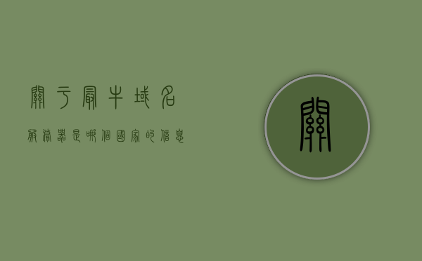 关于最牛域名服务器是哪个国家的信息，揭秘全球最牛域名服务器所在国家