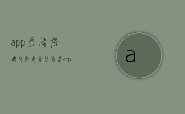 app源码搭建到阿里云服务器（app源码搭建到阿里云服务器怎么弄），App源码搭建到阿里云服务器的详细步骤与指南，App源码搭建到阿里云服务器的详细步骤与指南，从入门到精通的实践教程，阿里云服务器App源码搭建全流程指南，从入门到精通的实践教程，阿里云服务器App源码搭建全流程详解，从入门到精通的实践教程，阿里云服务器App源码搭建全流程详解，从入门到精通的实践教程，阿里云服务器App源码搭建全流程详解，从入门到精通的实践教程，阿里云服务器App源码搭建全流程详解，从入门到精通的实践教程 第1张