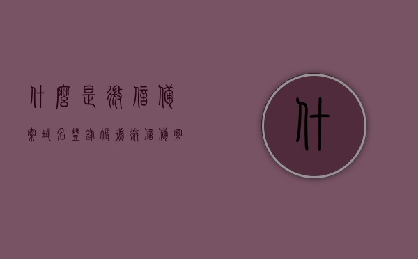 什么是微信备案域名登录账号（微信备案是什么情况），微信备案域名登录账号详解，微信备案情境解析，微信备案域名登录账号详解，概念、流程及情境解析，微信备案域名登录账号详解，概念、流程与情境解析，微信备案域名登录账号详解，概念、流程与情境解析全攻略，微信备案域名登录账号详解，概念、流程与情境解析全攻略