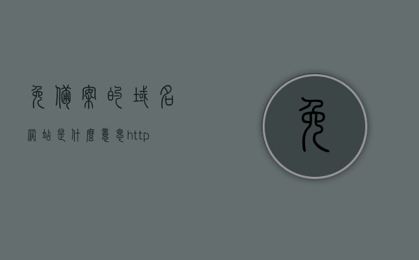 免备案的域名网站是什么意思（https免备案），免备案的域名网站详解，https免备案概念解析，免备案的域名网站与HTTPS免备案概念解析，详解其含义及特点，免备案的域名网站与HTTPS免备案概念解析，全面详解含义及特点