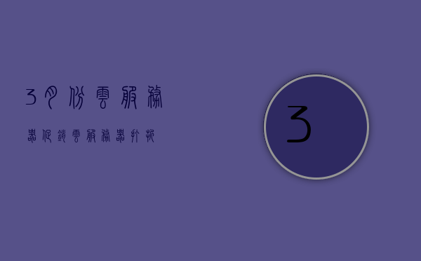 3月份云服务器促销（云服务器 打折），三月云服务器特惠促销，折扣优惠尽享云端服务