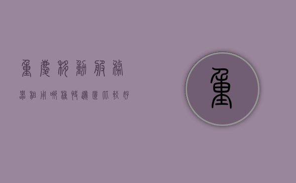 重庆移动服务器租用哪种快递柜比较好（重庆移动空调租赁），重庆移动服务器与空调租赁，优质快递柜选择指南，重庆移动服务器与空调租赁，优质快递柜选择指南及推荐服务体验最佳的选择方案