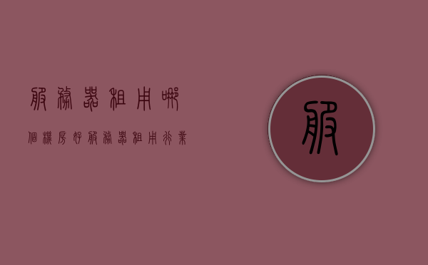 服务器租用哪个机房好（服务器租用行业的真实感受），关于服务器租用，如何选择最佳机房？行业真实体验分享。，关于服务器租用，如何选择最佳机房？真实体验分享与行业洞察
