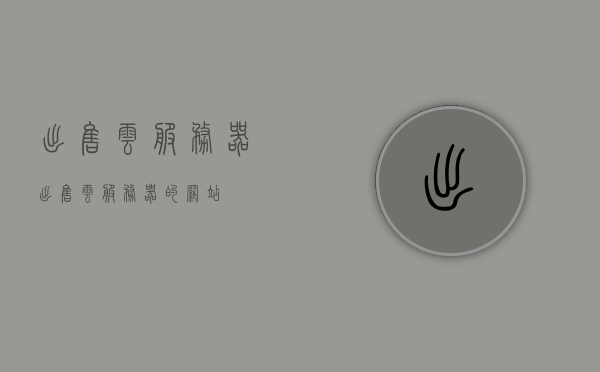 出售云服务器（出售云服务器的网站），出售云服务器及其网站推荐，出售云服务器，推荐优质云服务器及其网站选择