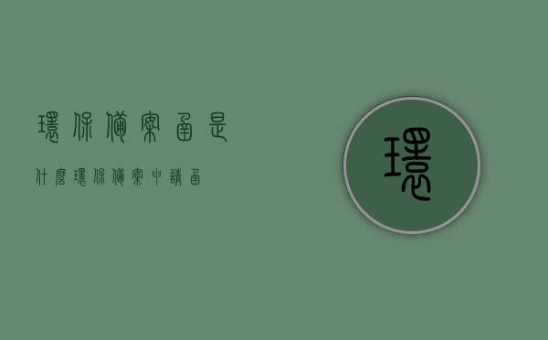 环保备案函是什么（环保备案申请函），环保备案函详解，申请流程与要求解读