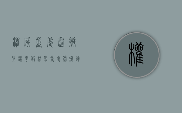 权威重庆虚拟主机云服务器（重庆虚拟运营商什么意思），重庆虚拟主机云服务器解析，权威指南及虚拟运营商含义揭秘，重庆虚拟主机云服务器与虚拟运营商权威解析，指南及含义揭秘，重庆虚拟主机云服务器与虚拟运营商权威解析及指南，深度揭秘与指南，重庆虚拟主机云服务器与虚拟运营商深度解析及权威指南