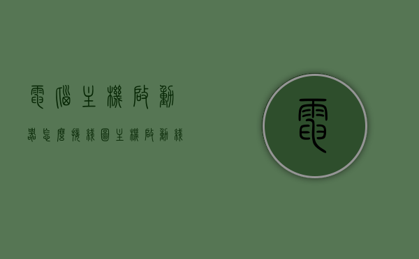 电脑主机启动器怎么接线图（主机启动线怎么接线），电脑主机启动器接线详解，启动线如何正确连接？，电脑主机启动器接线详解，启动线正确连接方法与图解，电脑主机启动器接线详解，启动线连接方法与图解大全，电脑主机启动器接线详解，启动线连接方法与图解大全（含图解），电脑主机启动器接线详解，启动线连接方法与图解（含图解大全），电脑主机启动器接线详解，启动线连接方法与图解（图解大全版），电脑主机启动器接线详解，启动线连接方法与图解大全（含详细图解）