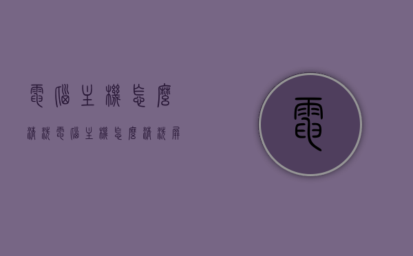 电脑主机怎么清洗?（电脑主机怎么清洗屏幕），电脑主机与屏幕清洗全攻略，轻松维护你的电脑主机与显示屏！，电脑主机与屏幕清洗全攻略，轻松维护你的电脑主机与显示屏清洁！，电脑主机与屏幕清洗全攻略，轻松维护电脑主机与显示屏的清洁！，电脑主机与屏幕清洗全攻略，轻松维护电脑清洁！，电脑主机与屏幕清洗全攻略，轻松维护电脑清洁！，电脑主机与屏幕清洗全攻略，轻松维护电脑清洁！