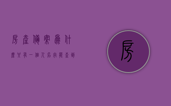 房产备案为什么只有一个人名字能查到（房产备案为什么只有一个人名字能查到呢），房产备案名字查询，为何仅显示单一业主信息？，房产备案名字查询解析，为何只能查到单一业主信息？