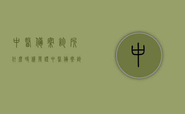 中医备案诊所什么时候发证（中医备案诊所如何申领证照），中医备案诊所证照申领指南，发证时间及申请流程解析，中医备案诊所证照申领全攻略，申领流程、发证时间及指南解析，中医备案诊所证照申领全攻略，流程、发证时间、指南解析，中医备案诊所证照申领全攻略，流程、发证时间、指南解析及申领指南详解