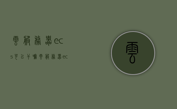 云服务器ecs可以干嘛（云服务器ecs可以建网站），云服务器ECS用途，建站利器，助力企业高效发展！，云服务器ECS，建站利器，助力企业高效发展！，云服务器ECS，企业建站利器，助力高效发展！，云服务器ECS，企业建站的高效利器，助力业务飞速发展！，云服务器ECS，企业建站的高效利器，助力业务飞速成长！，云服务器ECS，企业建站的高效利器，助力业务飞速发展！，云服务器ECS，企业建站的高效利器，助力业务飞速成长！