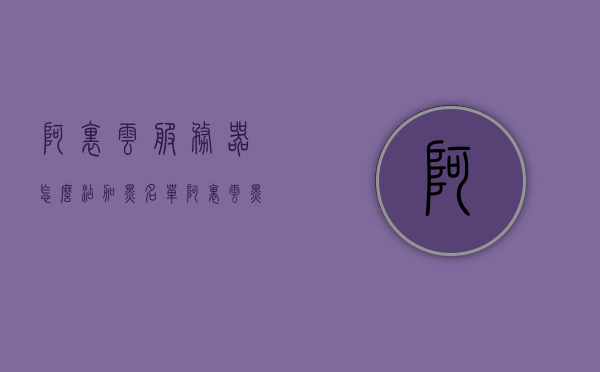 阿里云服务器怎么添加黑名单（阿里云黑名单设置），阿里云服务器设置黑名单教程，阿里云服务器设置黑名单教程，如何添加黑名单，阿里云服务器设置黑名单教程，详细步骤教你如何添加黑名单，阿里云服务器设置黑名单教程，详细步骤指南，阿里云服务器设置黑名单教程，详细步骤指南与操作指南，阿里云服务器设置黑名单教程，详细步骤指南与操作指南，教你如何添加黑名单