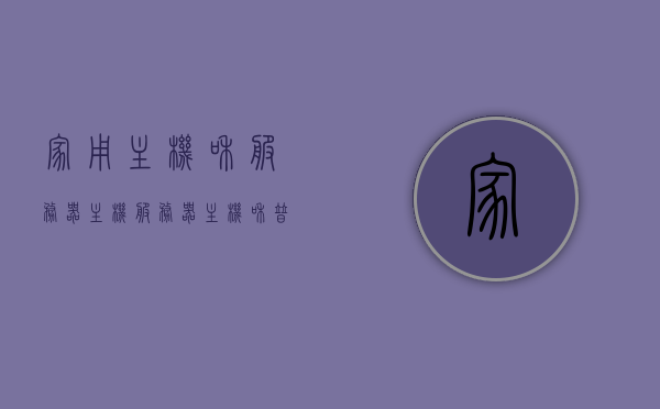 家用主机和服务器主机（服务器主机和普通主机哪个好），家用与服务器主机对比，选择哪种主机更优？，家用主机与服务器主机对比，选择哪种更优？普通主机与服务器主机的优劣分析。，家用主机与服务器主机的对比解析，哪种主机更优？普通主机与服务器主机的优劣分析。