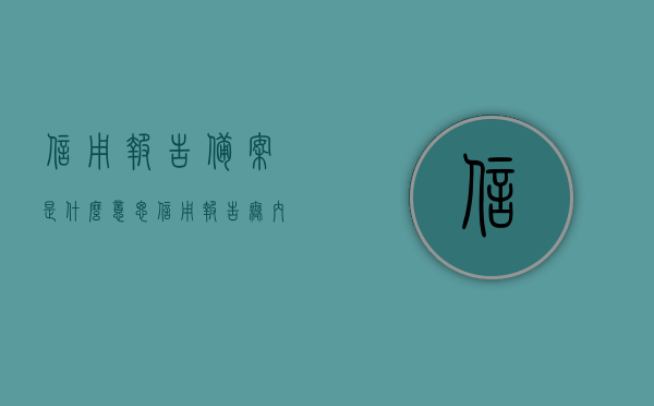 信用报告备案是什么意思（信用报告无内容是什么意思），信用报告备案详解，含义及无内容解读