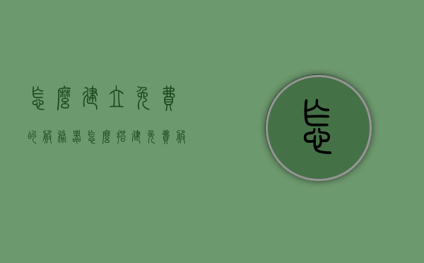 怎么建立免费的服务器（怎么搭建免费服务器），如何免费搭建服务器，一步步指南，免费搭建服务器指南，一步步教你如何建立自己的免费服务器，免费搭建个人服务器的详细指南，一步步教你如何建立自己的免费服务器，一步步搭建个人免费服务器的详细指南，从零开始建立自己的免费服务器！，从零开始搭建个人免费服务器的详细指南，一步步教你如何建立自己的免费服务器！，从零开始搭建个人免费服务器的详细指南，一步步教你建立自己的免费服务器！