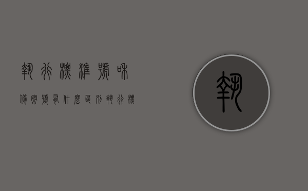 执行标准号和备案号有什么区别（执行标准和备案号是一致的吗），执行标准号和备案号的差异解析，执行标准与备案号是否一致？，执行标准号和备案号的差异解析，详解执行标准与备案号的不同之处及一致性探讨