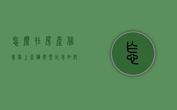 怎么在房产信息网上查备案登记表（如何查房产信息备案），如何查询房产信息备案登记表在房产信息网的操作流程，房产信息网上备案登记表查询操作流程指南，如何查房产信息备案，房产信息网上备案查询指南，如何查询房产备案登记表及操作流程，房产信息网上备案查询指南，备案登记表的查询操作流程与指南，房产信息网上备案查询指南，备案登记表的查询操作流程与指南详解，房产信息网上备案查询指南，备案登记表的查询操作流程详解，房产信息网上备案查询指南，详细解读查询备案登记表操作流程