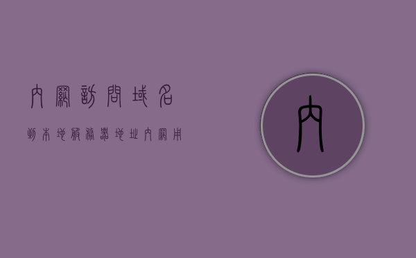 内网访问域名到本地服务器地址（内网用户用域名访问内网服务器图解），内网域名访问解析至本地服务器图解，内网用户如何通过域名访问内网服务器