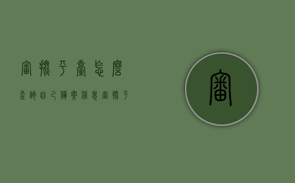 审批平台怎么查询自己备案信息（审批平台怎么查询自己备案信息表），审批平台查询个人备案信息攻略，轻松掌握查询流程与技巧！，审批平台查询个人备案信息全攻略，轻松掌握查询流程与技巧，快速查询个人备案信息表！