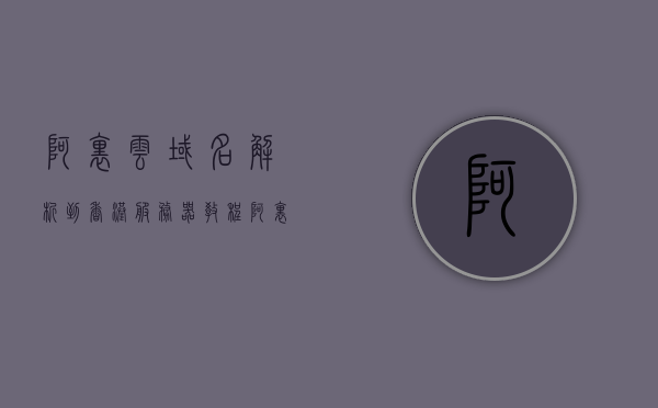 阿里云域名解析到香港服务器教程（阿里云域名解析github教程），阿里云域名解析到香港服务器教程，详细指南（含GitHub操作），阿里云域名解析到香港服务器详细教程，含GitHub操作指南，阿里云域名解析到香港服务器详细教程，含GitHub操作指南与域名解析指南，阿里云域名解析到香港服务器详细教程，GitHub操作指南与域名解析指引，阿里云域名解析到香港服务器详细教程，GitHub操作指南与域名解析指引，阿里云域名解析到香港服务器GitHub操作详细教程，从入门到精通的指南与指引