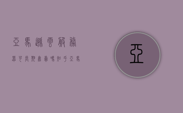 亚马逊云服务器可长期售卖吗知乎（亚马逊云服务器可长期售卖吗知乎文章），亚马逊云服务器长期售卖可行性探讨，知乎上的观点分析，亚马逊云服务器长期售卖的可行性探讨，知乎观点分析，亚马逊云服务器长期售卖的可行性探讨，知乎观点分析解读，亚马逊云服务器长期售卖的可行性探讨，知乎观点分析与解读